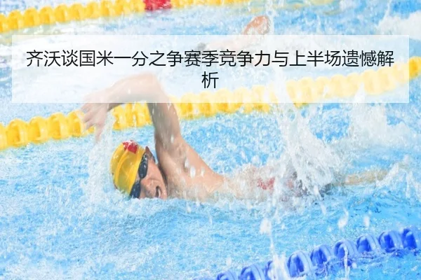 齐沃谈国米一分之争赛季竞争力与上半场遗憾解析